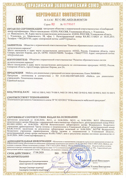 Сертификат соответствия № ЕАЭС RU C-RU АИ24.В00367/20
